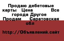 Продаю дебетовые карты › Цена ­ 4 000 - Все города Другое » Продам   . Саратовская обл.
